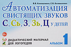 Автоматизация свистящих звуков у детей. Дидактический материал для учителей. Альбом 1