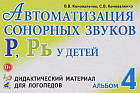 Автоматизация сонорных звуков Р, Рь у детей: Ра, ро, ри, ре: Альбом 4: Дидактический материал для логопедов Изд. 2-е, испр., доп.