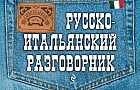 Русско-итальянский разговорник