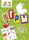 Лето в Муми-Далене. Игры