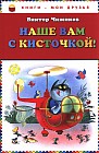 Наше вам с кисточкой!