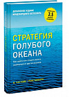 Стратегия голубого океана. Как найти или создать рынок, свободный от других игроков