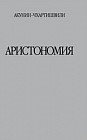 Аристономия