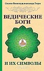 Ведические боги и их символы