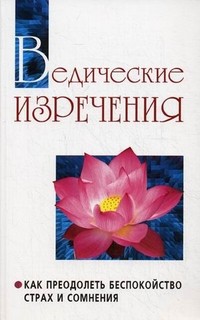 Ведические изречения. Как преодолеть беспокойство, страх и сомнения