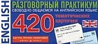 Английский язык. Разговорный практикум. 420 тематических карточек для запоминания слов и словосочетаний, 5 тематических блоков, 2 уровня языковой подготовленности