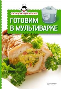 Готовим в мультиварке
