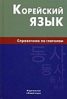 Корейский язык. Справочник по глаголам