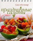 Праздничные салаты