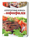 Аппетитные блюда из аэрогриля