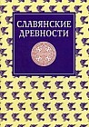 Славянские древности. Этнолингвистический словарь. В 5-ти томах. Том 4: П (Переправа через воду) - С (Сито)