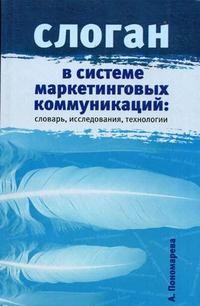 Слоган в системе маркетинговых коммуникаций: словарь, исследования, технологии: научное издание