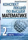 Конспект лекций по высшей математике: в 2-х частях. Часть 2