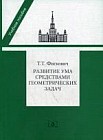 Развитие ума средствами геометрических задач