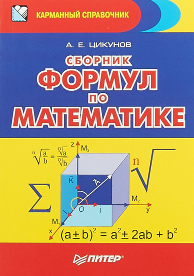 Сборник формул по математике