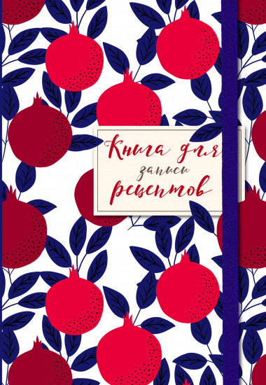 Книга для записи рецептов