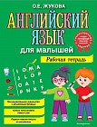 Английский язык для малышей. Рабочая тетрадь