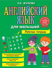 Английский язык для малышей