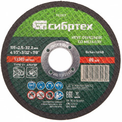 Круг отрезной по металлу