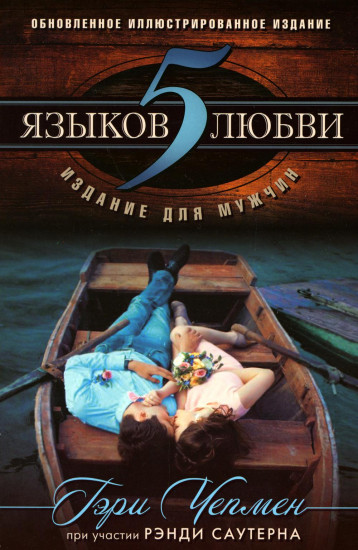 5 языков любви