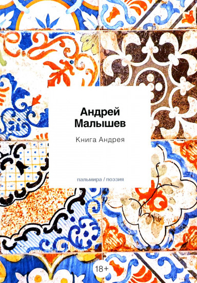 Книга Андрея