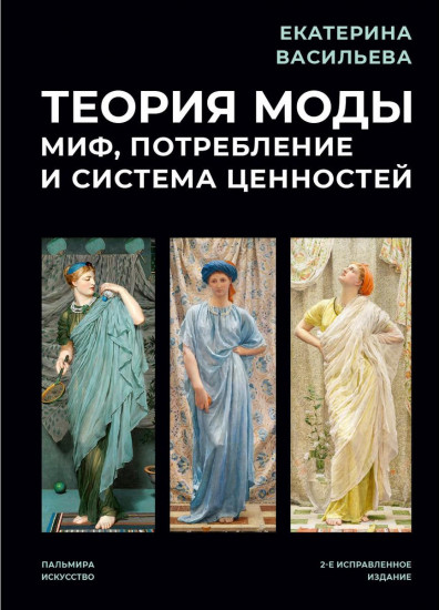 Теория моды