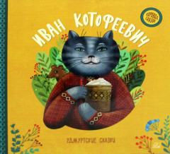 Иван Котофеевич