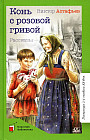 Конь с розовой гривой. Рассказы