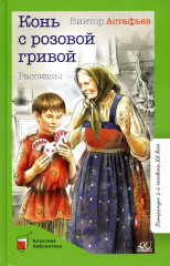 Конь с розовой гривой
