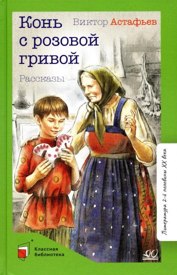 Конь с розовой гривой