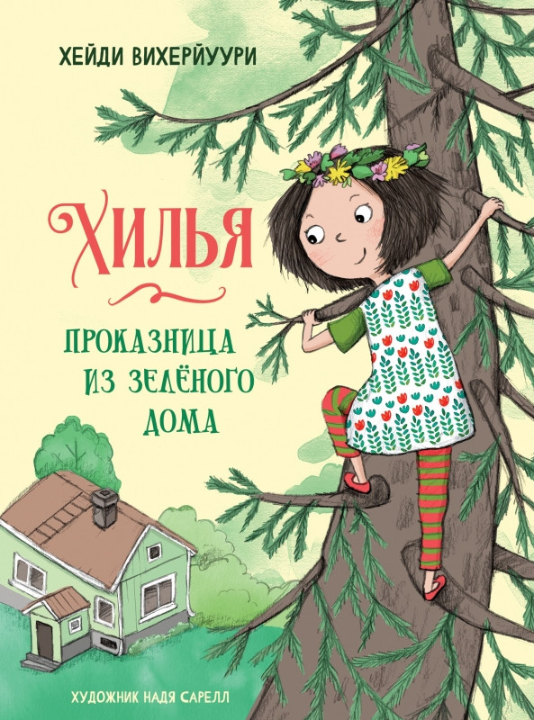 Хилья — проказница из зеленого дома | Детская художественная литература