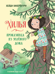 Хилья — проказница из зеленого дома