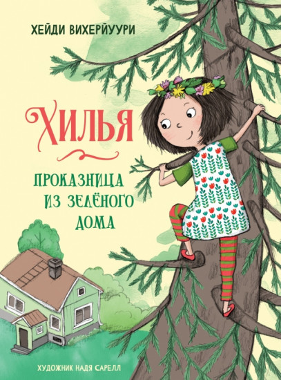 Хилья — проказница из зеленого дома