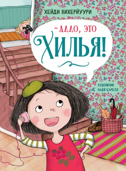 -Алло, это Хилья!
