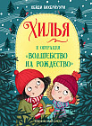 Хилья и операция «Волшебство на Рождество»