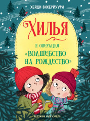 Хилья и операция «Волшебство на Рождество»