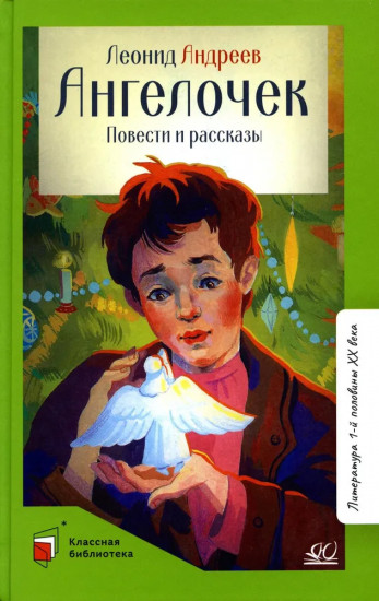 Ангелочек