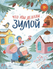 Что мы делали зимой