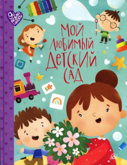 Мой любимый детский сад