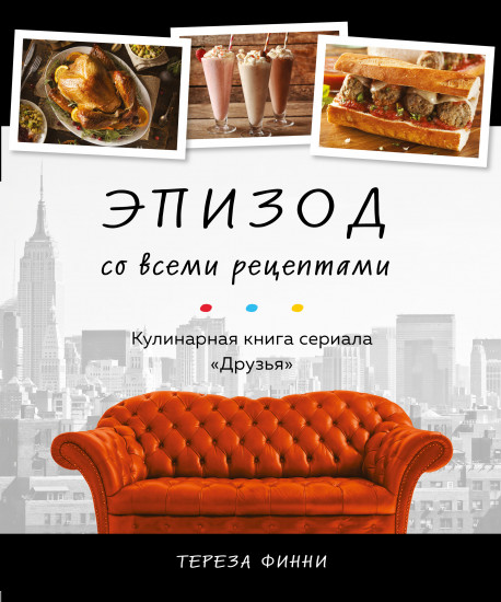 Эпизод со всеми рецептами