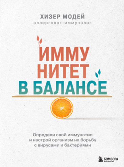 Иммунитет в балансе