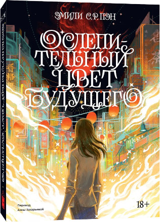 Ослепительный цвет будущего