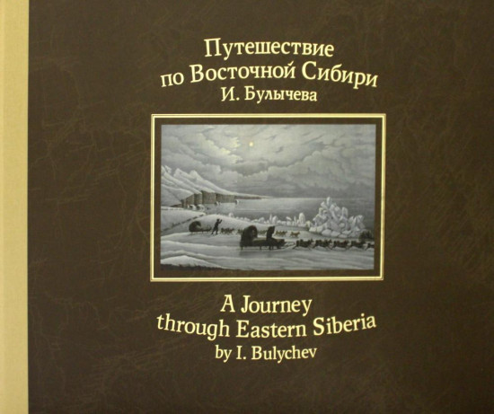 Путешествие по Восточной Сибири