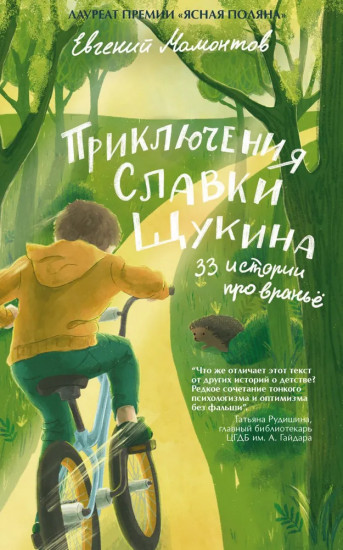 Приключения Славки Щукина