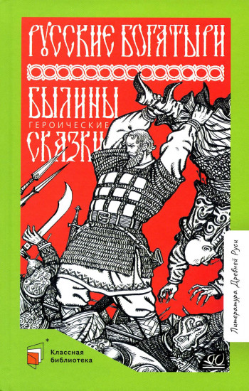 Русские богатыри. Былины, героические сказки