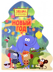 Зебра в клеточку