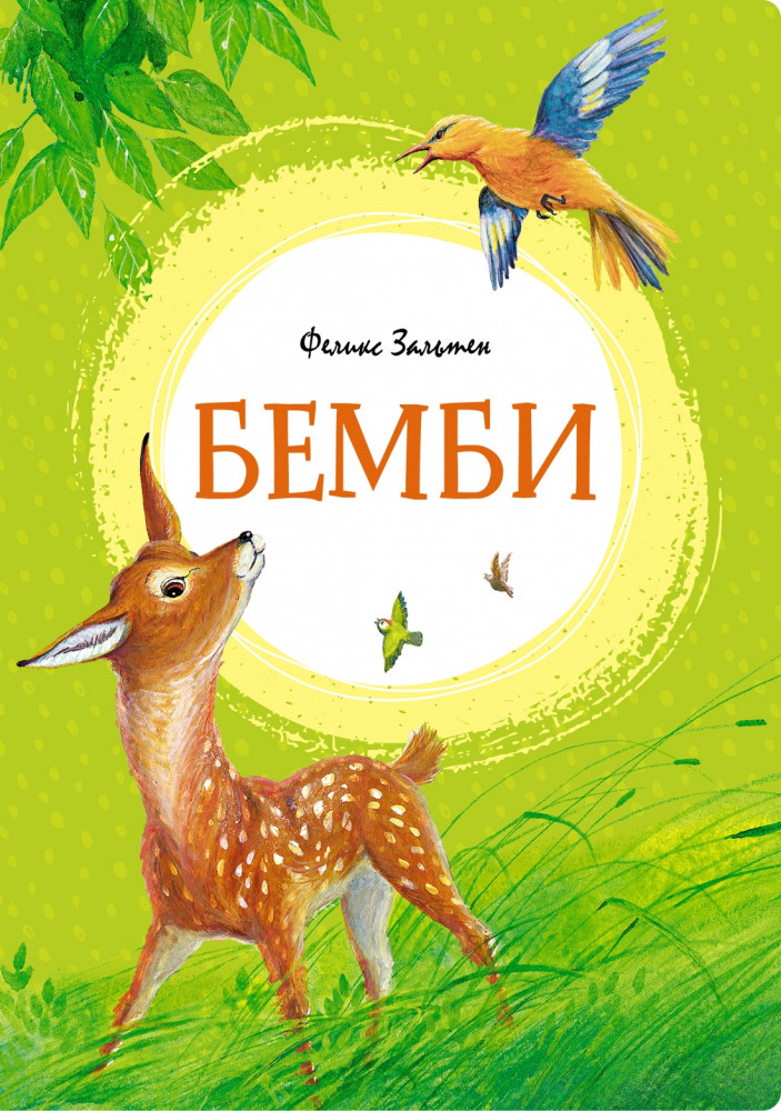 Бемби | Яркая ленточка