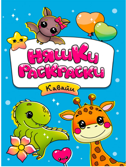 Няшки-раскраски. Кавайи