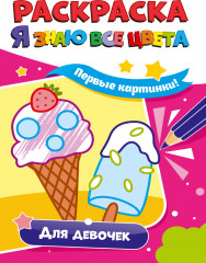 Раскраска. Для девочек