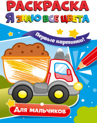Раскраска. Для мальчиков